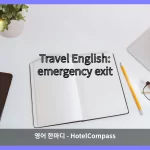 emergency exit 대표 이미지