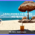 스트라스부르 대표 이미지