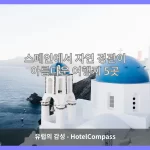 스페인 대표 이미지