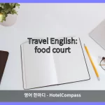 food court 대표 이미지