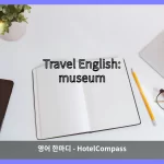 museum 대표 이미지