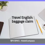 baggage claim 대표 이미지