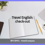 check-out 대표 이미지